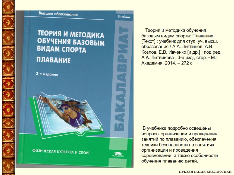 ПРЕЗЕНТАЦИЯ БИБЛИОТЕКИ      Теория и методика обучения базовым видам спорта: